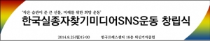 한국실종자찾기 미디어 SNS운동 창립식이 오는 25일(월) 오후 3시, 프레스센터 18층 