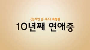 영화 선샤인 온 리스가 tvN 코미디 빅리그 10년째 연애중의 이국주, 김여운, 김진아 황