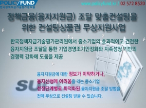 한국정책자금기술평가관리원이 정책금융(융자지원금) 조달 맞춤컨설팅 위한 컨설팅상품권 무상 지