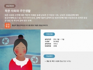 한국방송통신대학교는 북한 사회와 주민 생활 통일교육 강좌를 9월 신규 개설하고 8월 31일