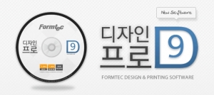 한국폼텍이 새로워진 라벨프로그램 디자인프로9 제작해 무료로 배포한다.