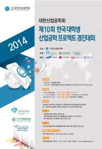 대한산업공학회는 11월 21일 경기대학교 수원캠퍼스에서 제10회 한국대학생 산업공학 경진대회를 개최한다.