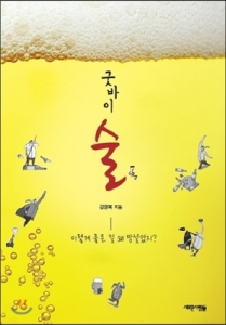 김영복 저자의 굿바이 술이 발간되었다.