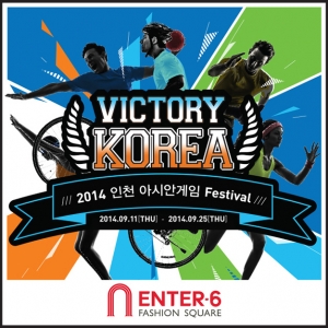 엔터식스가 11일 부터 25일까지 2014 인천 아시안 게임 성공 기원 페스티벌을 개최한다