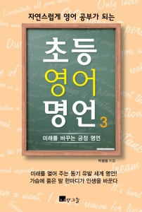 나무그늘이 자연스럽게 영어 공부가 되는 초등 영어 명언 3 : 미래를 바꾸는 긍정 명언을 