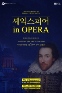 주한영국문화원 셰익스피어 인 오페라 토크콘서트 포스터