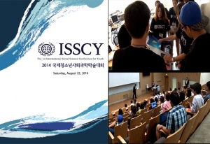 연세대학교 국제캠퍼스에서 국제청소년사회과학학술대회(ISSCY) 시상식 및 발표회가 진행되었