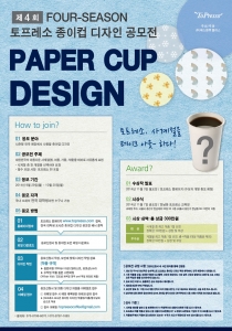 토프레소가 대학(원)생을 대상으로 제4회 포시즌 종이컵 디자인 공모전을 개최한다.