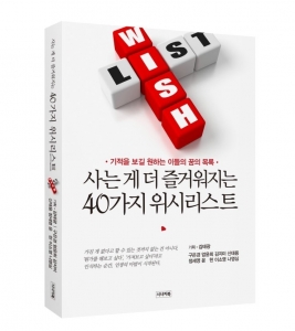 시너지북이 사는 게 더 즐거워지는 40가지 위시리스트를 출간했다.