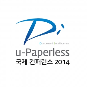 부산 벡스코 오디토리움에서 국내 최대 규모의 전자문서 컨퍼런스인 u-Paperless 국제
