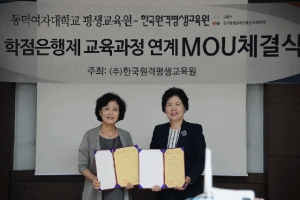 한국원격평생교육원은 9월 26일 교육원 회의실에서 동덕여자대학교 평생교육원과 학점은행제 교