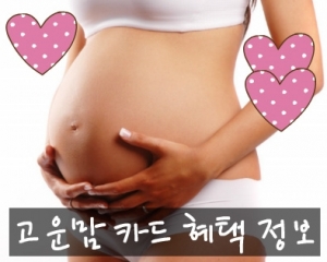 고운맘카드란 건강한 태아의 분만과 산모의 건강관리를 위하여 임신과 출산에 관련된 진료비를 