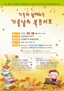 선선한 가을을 맞아 온가족이 함께 즐길 수 있는 북콘서트가 인천대공원에서 개최될 예정이다.