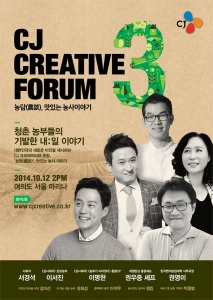 12일 오후 2시 여의도 서울 마리나에서 개최된 ‘CJ 크리에이티브 포럼 3 – 농담(農談