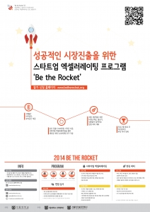 포스터_서울대학교가 새로운 형태의 토탈 창업지원 프로그램 ‘비 더 로켓(Be the Roc
