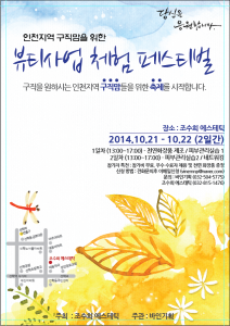 인천에서 피부관리와 천연화장품에 관심 있는 구직 여성들을 위한 축제가 열릴 예정이다.