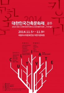 2014 대한민국 건축문화제가 빛고을 광주, 문화예술의 허브를 지향하는 국립아시아문화전당에