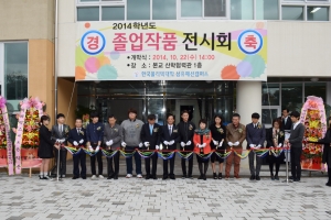 한국폴리텍대학 섬유패션캠퍼스는 2014년도 졸업작품전을 개최하였다.