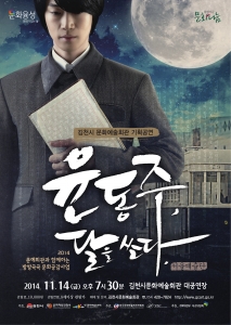 윤동주, 달을 쏘다. 김천공연 포스터
