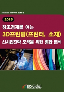 IRS글로벌은 2015 창조 경제를 여는 3D프린팅 산업의 신사업전략 모색을 위한 종합 분