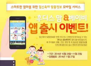 일동후디스에서 엄마들을 위해 임신육아 맞춤정보를 스마트폰으로 알려주는 후디스 맘&베이비 앱
