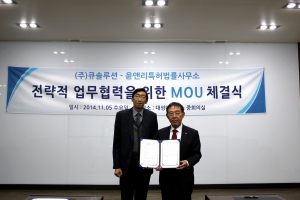 큐솔루션은 윤앤리특허법률사무소와 전략적 제휴 MOU를 체결했다.