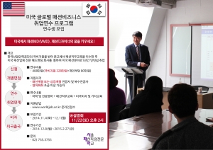 서울패션직업전문학교는 미국 패션취업연수프로그램 설명회를 개최한다.