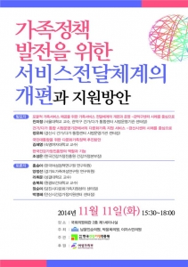 한국건강가정진흥원은 가족정책 발전을 위한 서비스전달체계의 개편과 지원방안 토론회를 개최한다
