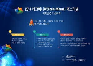 제 8회 테크마니아 페스티벌이 11월 11일부터 12일까지 이틀간 대구 EXCO에서 개최된