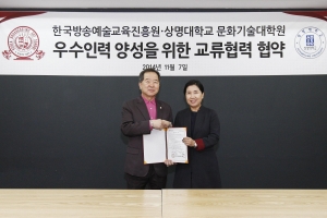 한국방송예술교육진흥원과 상명대학교 문화기술대학원이 우수 인력 양성을 위한 협약을 체결했다.