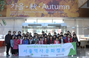 하이서울유스호스텔이 도서벽지 및 소외계층 아이들에게 서울초청 프로그램을 제공했다.