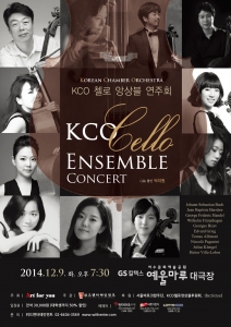 KCO 첼로 앙상블이 12월 9일 화요일 오후 7시 30분 여수 예울마루 대극장에서 콘서트