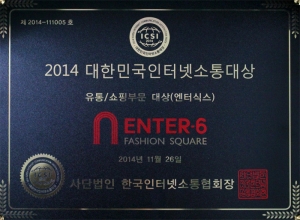 엔터식스가 제 7회 대한민국인터넷소통대상에서 유통‧쇼핑 부문 대상을 수상했다.