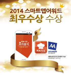 벼룩시장구인구직 요리음식 앱은 스마트앱어워드 2014 최우수상을 수상했다.