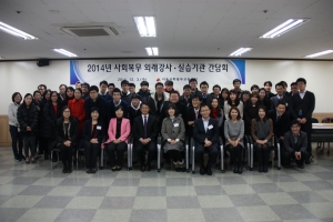 서울사회복무교육센터, 2014년 사회복무 교육운영 간담회 개최 후 단체 사진