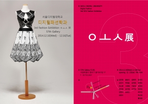 서울디지털대학교는 10일부터 패션 전시회를 개최한다.