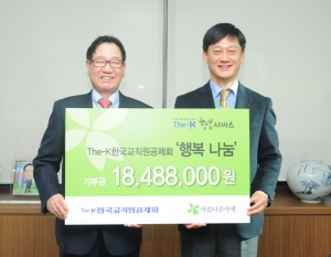 한국교직원공제회는 The-K행복서비스 참여 회원들의 참가비 The-K행복기부금을 지난 9일