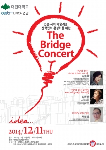 대전대학교 LINC사업단은 인문학과 사회과학 및 예술계열의 산학협력 활성화를 위한 Brid