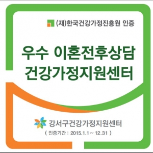 (재)한국건강가정진흥원은 전국 25개 건강가정지원센터를 우수 이혼전후상담 건강가정지원센터로