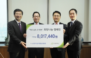 The-K한국교직원공제회는 지난 24일, 희망나눔 캠페인을 통해 모은 20,612,120원