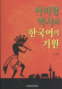 아리랑 역사와 한국어의 기원 표지