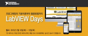 한국내쇼날인스트루먼트가 오는 2월 10일 부터 12일 까지 국내 랩뷰(LabVIEW) 개발