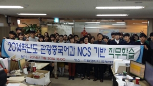 한국관광대학교 관광중국어과는 2014 NCS(국가직무능력표준)에 기반한 교과과정 운영으로 