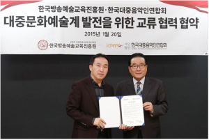 한국방송예술교육진흥원과 한국대중음악인연합회이 MOU 체결 후 기념촬영을 하고 있다.
