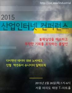 2015 산업인터넷 컨퍼런스가 오는 2월 26일 서울 여의도 T아트홀에서 개최된다.
