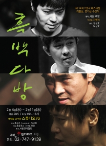 2014년 2인극페스티벌 작품상과 연기상 수상한 연극 흑백다방 앵콜 공연 포스터