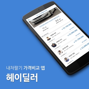 2030 젊은 딜러와 내 차를 파는 소비자들에게 호응을 얻고 있는 헤이딜러
