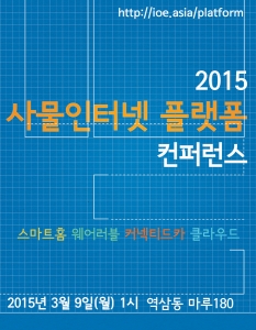 사물인터넷 플랫폼 컨퍼런스 3월 9일 서울 개최