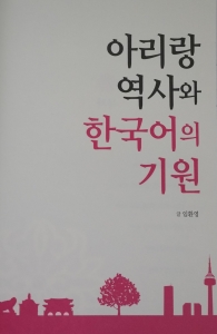 아리랑역사와 한국어의 기원