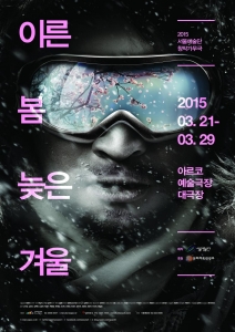 2015년 서울예술단 창작가무극 이른 봄 늦은 겨울이 21일 개막한다